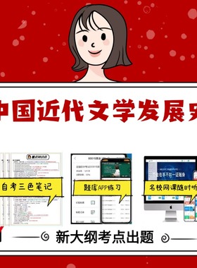 纸质版 08073 8073 11344 中国近代文学发展史 资料自考笔记过关无需课本考点重点密训  模拟练习题  考纲考点小抄资料