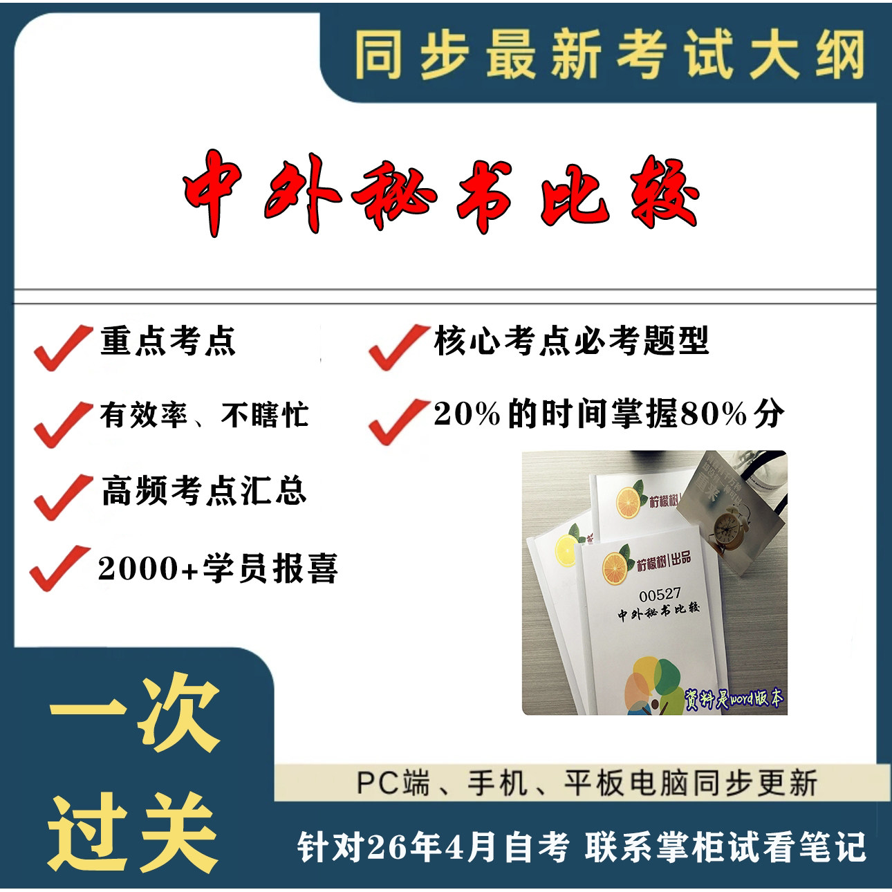 考点重点 00527 中外秘书比较 考纲讲解自考笔记 资料  自考复习过关思维导图 精讲视频网课 考前押题资料