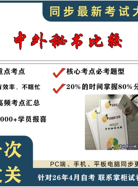 考点重点 00527 中外秘书比较 考纲讲解自考笔记 资料  自考复习过关思维导图 精讲视频网课 考前押题资料