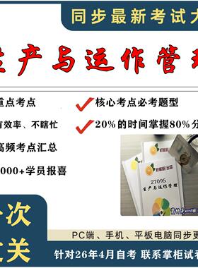 考点重点 27095生产与运作管理 考纲讲解自考笔记 资料  自考复习过关思维导图 精讲视频网课 考前押题资料