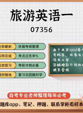 讲义 自考笔记07356 旅游英语一 无需视频题库 考前复习 考点备考 历年真题考点总结  章节讲义直接背诵