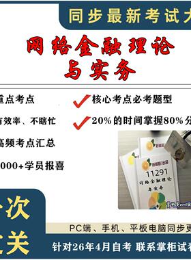 考点重点 11291网络金融理论与实务  考纲讲解自考笔记 资料  自考复习过关思维导图 精讲视频网课 考前押题资料