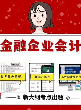 纸质版 04719金融企业会计  资料自考笔记过关无需课本考点重点密训  模拟练习题  考纲考点小抄资料