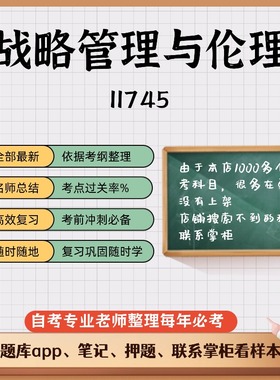 讲义 自考笔记 11745战略管理与伦理 无需视频题库 考前复习 考点备考 历年真题考点总结  章节讲义直接背诵