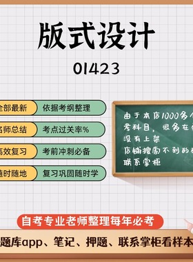 讲义 自考笔记01423版式设计 无需视频题库 考前复习 考点备考 历年真题考点总结  章节讲义直接背诵
