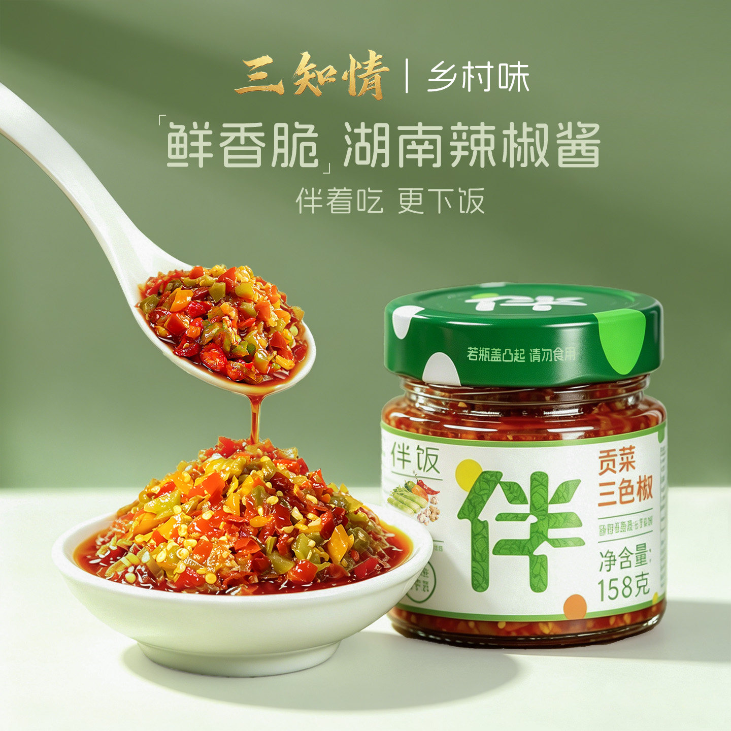 三知情湖南辣椒酱下饭菜贡菜剁椒酱开味菜剁辣椒特产下饭酱即食 - 实物图