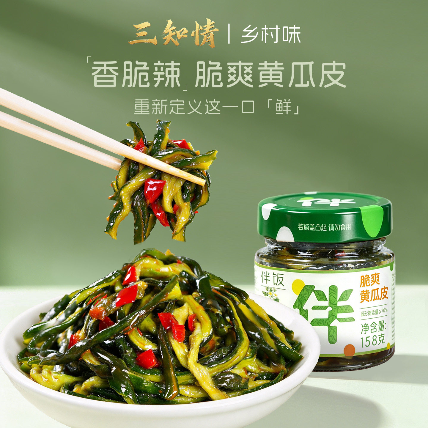 三知情脆爽黄瓜皮酱菜青瓜皮腌制泡菜湖南特产开味下饭菜咸菜大全