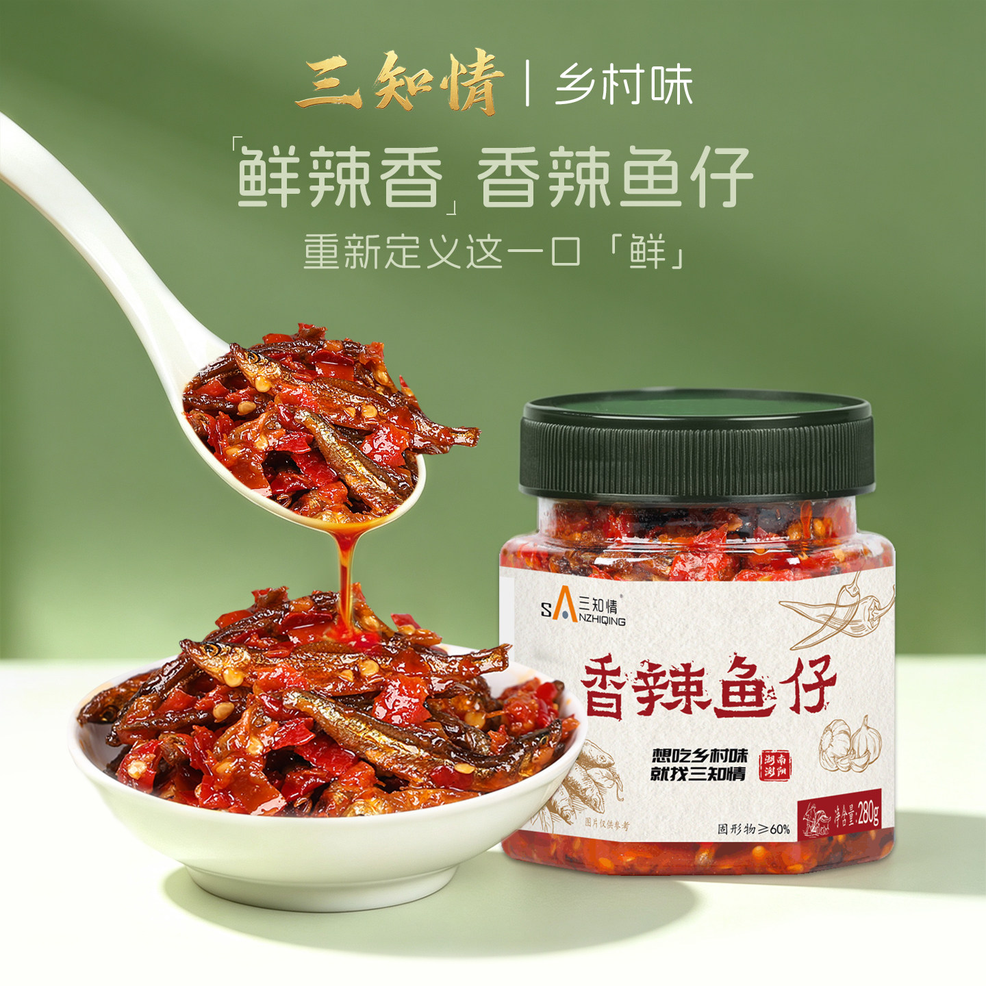 三知情香辣小鱼仔下饭菜剁椒特产农家柴火鱼干小吃零食辣椒酱罐装