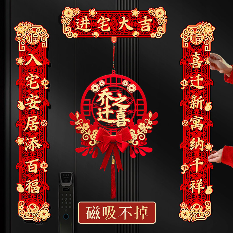 乔迁对联磁吸布置新房装饰新居搬家布置进宅大吉入户门贴乔迁之喜