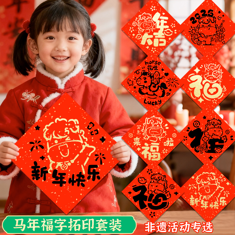 马年福字拓印模板非遗新年年画