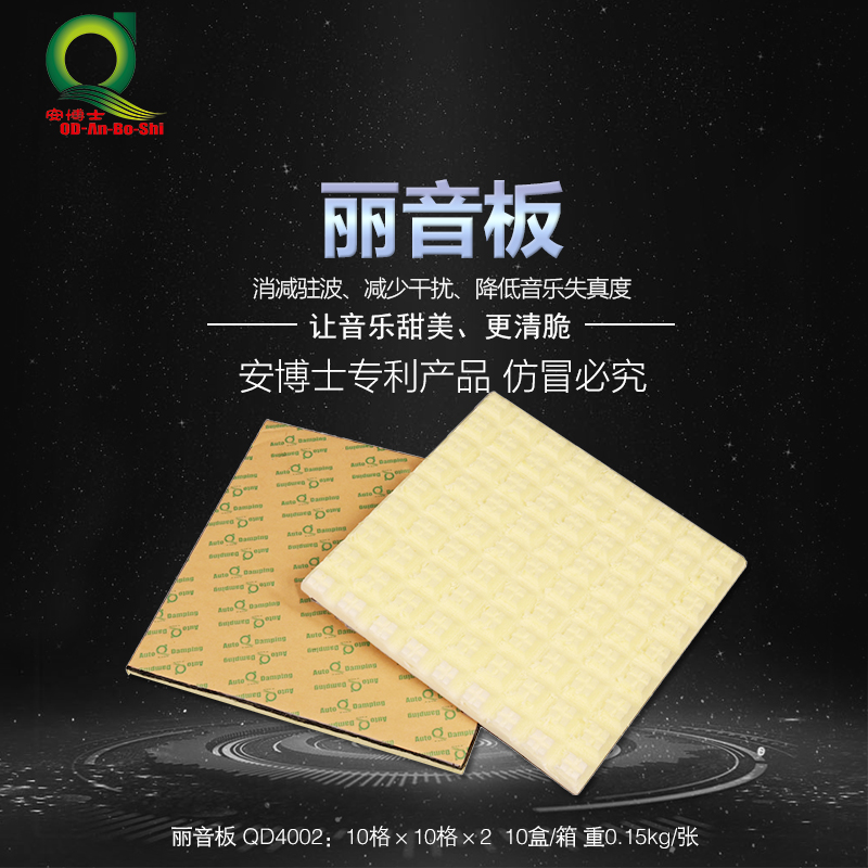 安博士减震丽音QD4002汽车门板改装丽音瓦 扩散板 消除驻波防共震