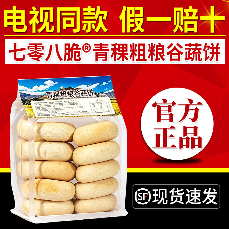 七零八脆青稞粗粮谷蔬饼电视同款早餐杂粮饼糕点加餐代餐点心正品