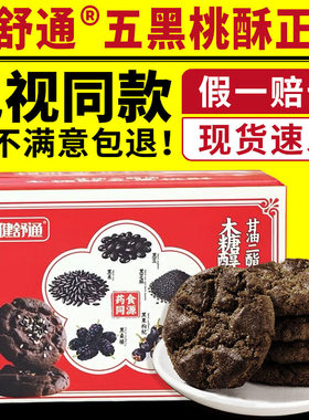 健舒通五黑桃酥电视同款