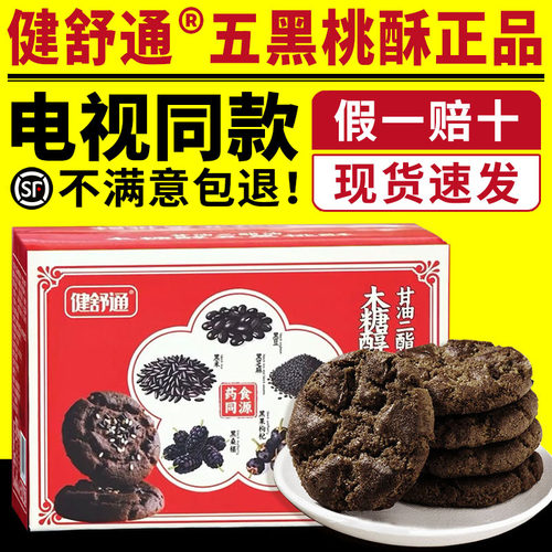 健舒通五黑桃酥电视同款