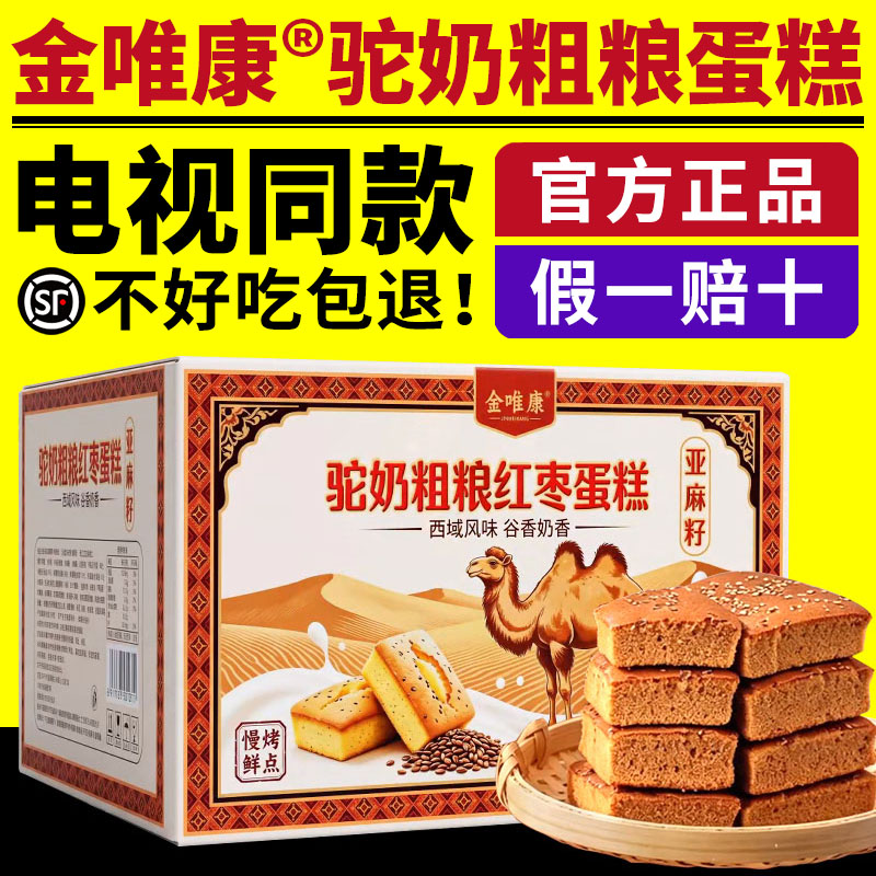 金唯康驼奶粗粮蛋糕电视同款