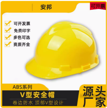 安邦厂家防砸耐摔工地头盔建筑施工可印字定制ABS黄色V型安全帽