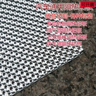 隔热板铝板三元 汽车底盘改装 催化发动机舱排气管车底隔热铝板通用
