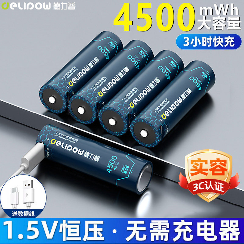 3C认证】德力普5号充电锂电池USB1.5v大容量门锁手柄可充五七7号
