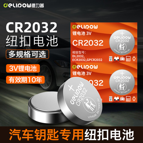 德力普cr2032汽车钥匙遥控器