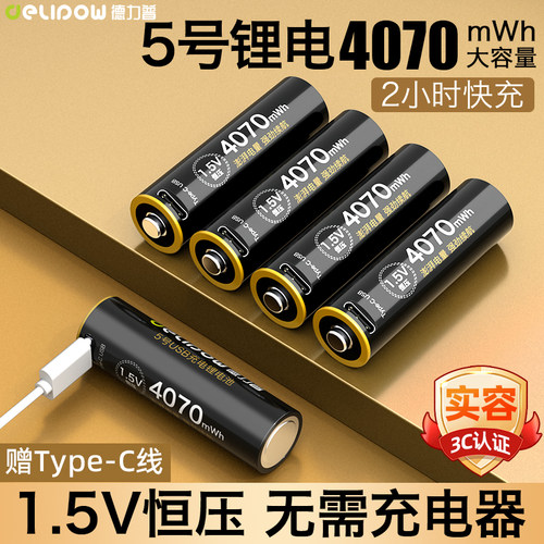 德力普5号充电锂电池大容3C认证