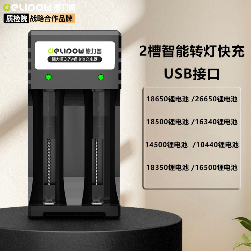 德力普18650锂电池充电器图片