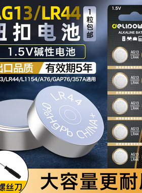德力普LR44纽扣电池L1154 357A A76玩具SR44碱性1.5v电子手表AG13
