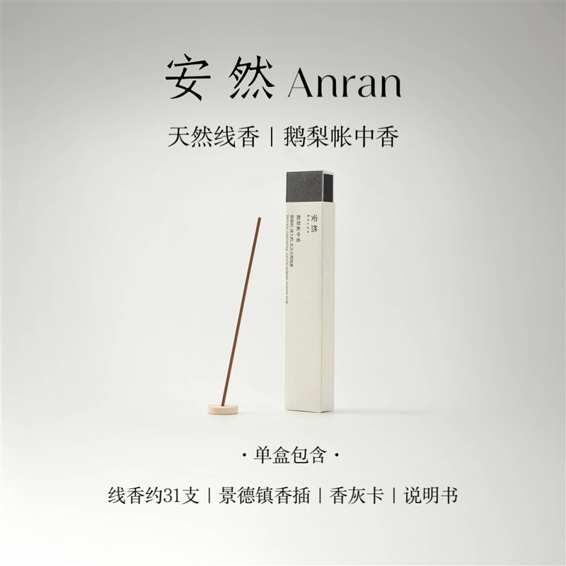 安然·鹅梨帐中香天然线香沉香檀B香室内香熏持久留香女生生日礼