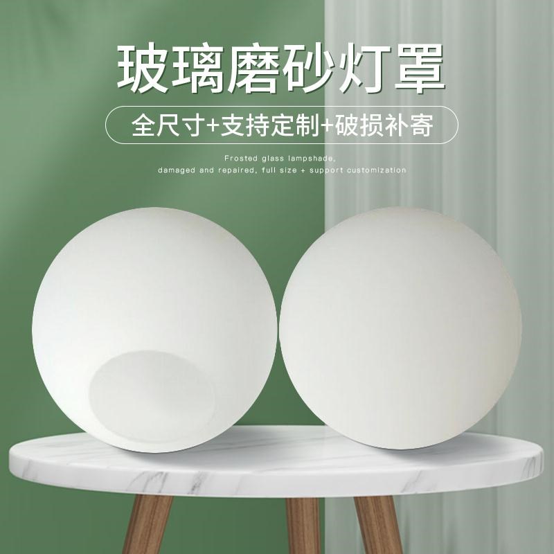 圆球形玻璃d灯罩奶白磨砂圆形单口外壳罩落地台灯吸顶吊灯创意配