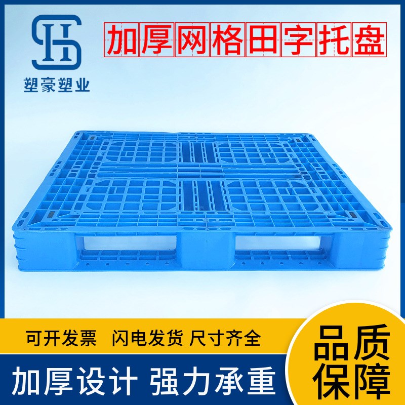 1200*1200加厚p网格田字塑料托盘1.2米工厂物流塑胶卡板货架垫板