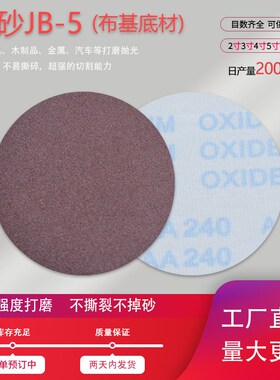 jb-5植绒砂纸软布布基拉绒片2-9寸砂纸圆盘砂背绒圆形打磨砂纸