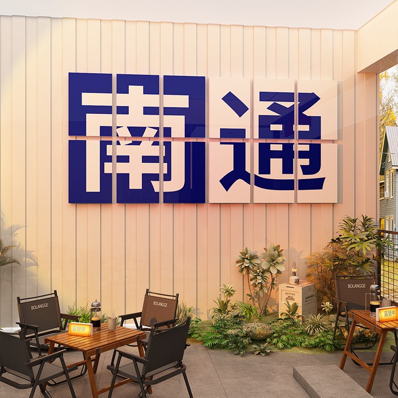 地名定制网红拍照区布q置打卡背景咖啡厅馆角墙壁面装饰品酒吧场