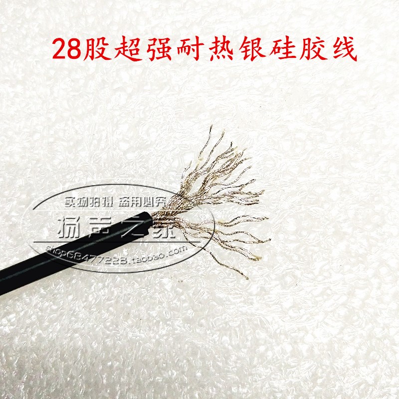 专业低音喇叭引线 28股超强耐热银硅胶线 30元1米 喇叭维修配件