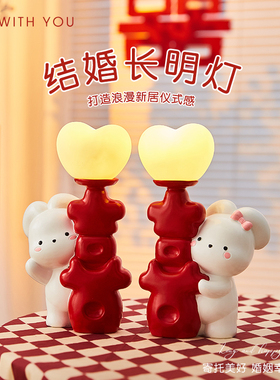 结婚长明灯一对卧室摆件房间装饰品结婚礼物送新人送闺蜜高档实用