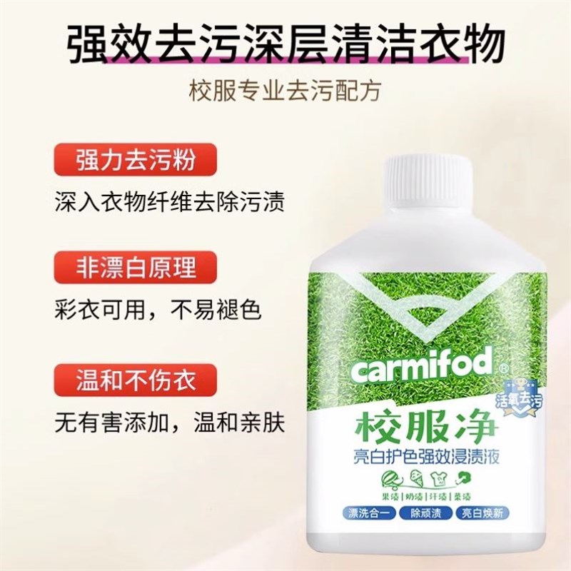 carmifod校服净活氧去污衣物亮D白护色强效浸渍液衣服顽渍清洗剂