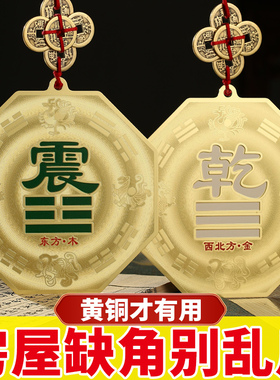 铜制铜质八卦补角牌房屋缺角西北角纯黄铜震巽离坤兑坎艮乾卦铜牌