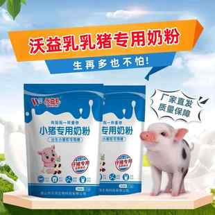 仔猪吃 沃益乳乳猪专用奶粉养殖兽用初生小猪喝 全脂速溶代乳粉