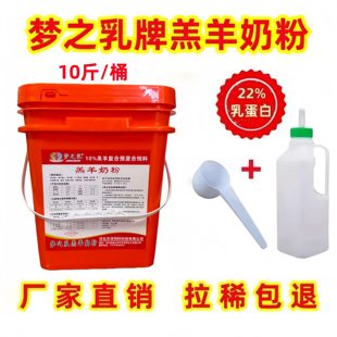梦之乳羔羊奶粉新生羊羔专用代乳粉养殖兽用羊奶粉速溶全脂10斤装