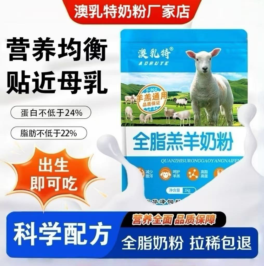 澳乳特羔羊奶粉羊仔奶粉兽用新生小羊吃的奶粉代乳粉速溶全脂奶粉