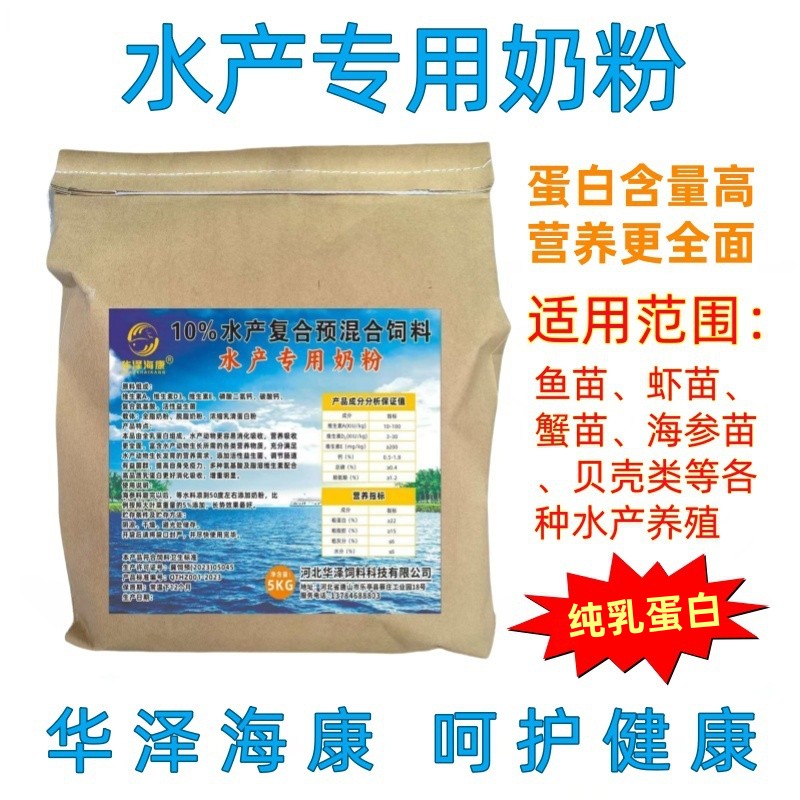 华泽海康水产养殖专用奶粉