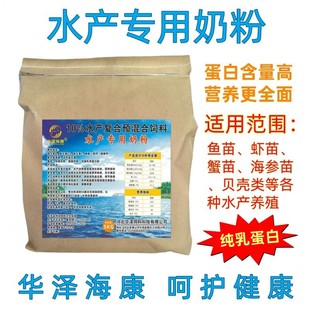 华泽海康水产养殖专用奶粉鱼苗虾苗蟹苗海参贝类蛋白饲料营养强化