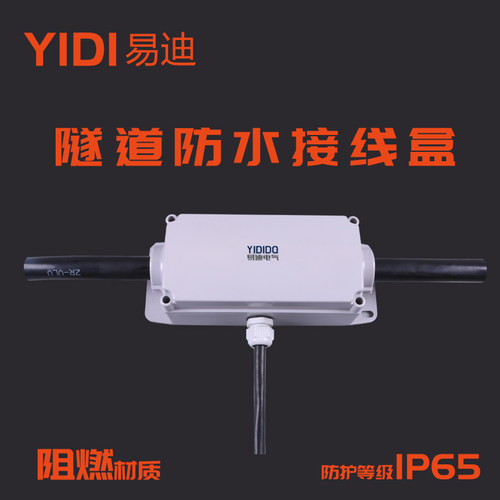 易迪隧道防水接线盒厂家直销