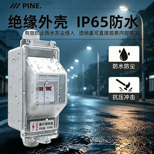 易迪电气路灯防水接线盒IP65等级