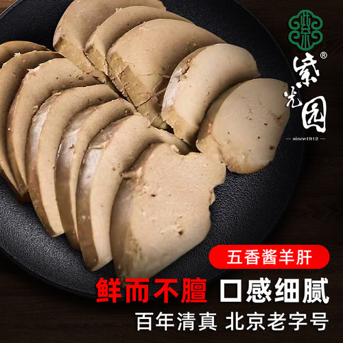 紫光园清真五香酱羊肝北京老字号特产卤味下酒菜熟食真空即食零食