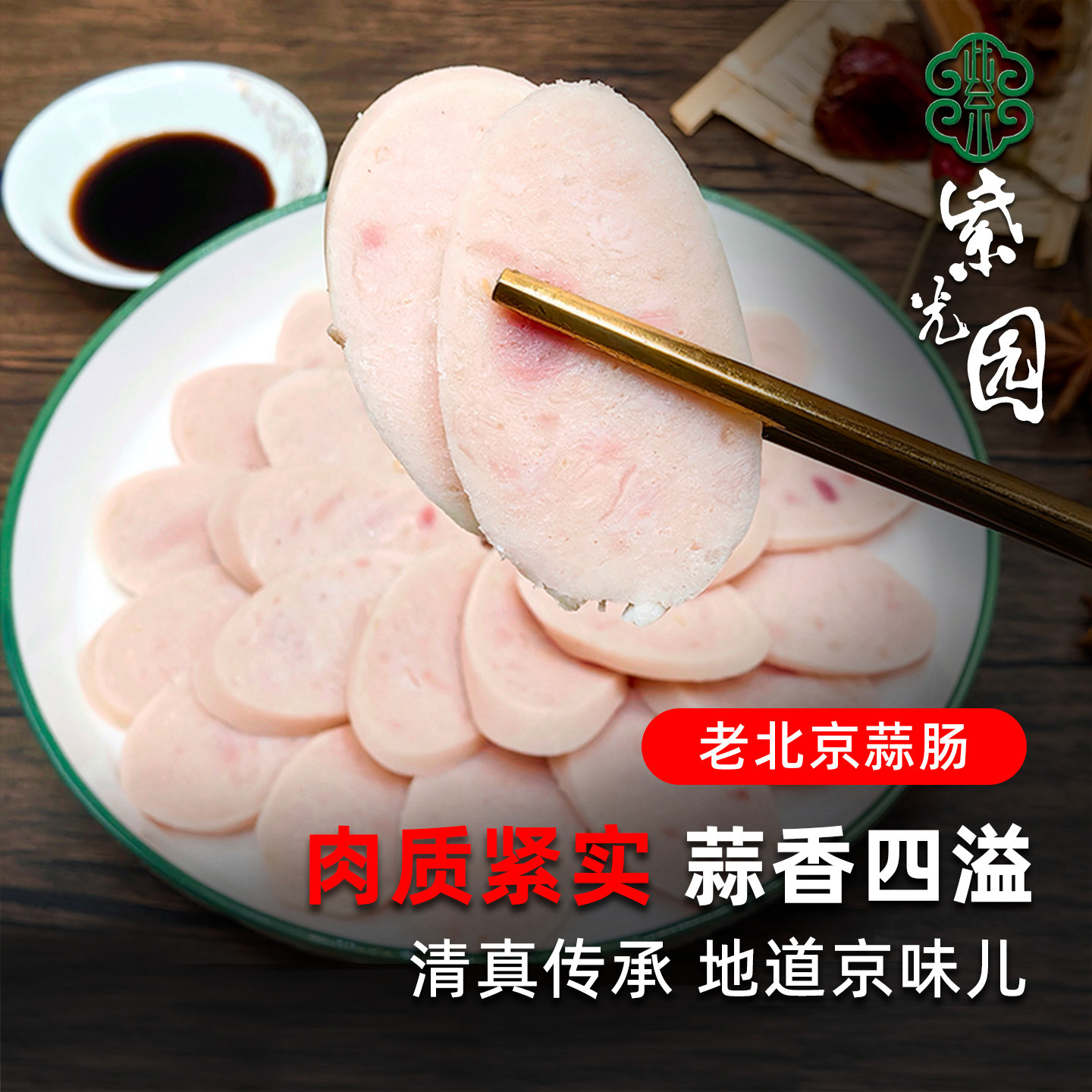 紫光园蒜肠老北京蒜味香肠熟食图片
