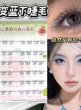 渐变蓝眼泪下睫毛清新单簇卷翘彩色氛围感分段式假睫毛~HERORANGE