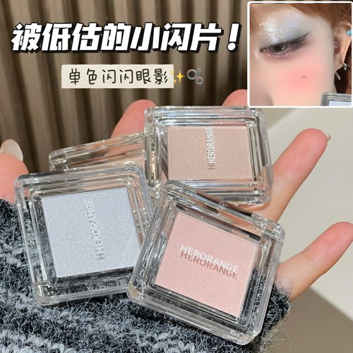 HERORANGE单色闪闪眼影珠光碎钻