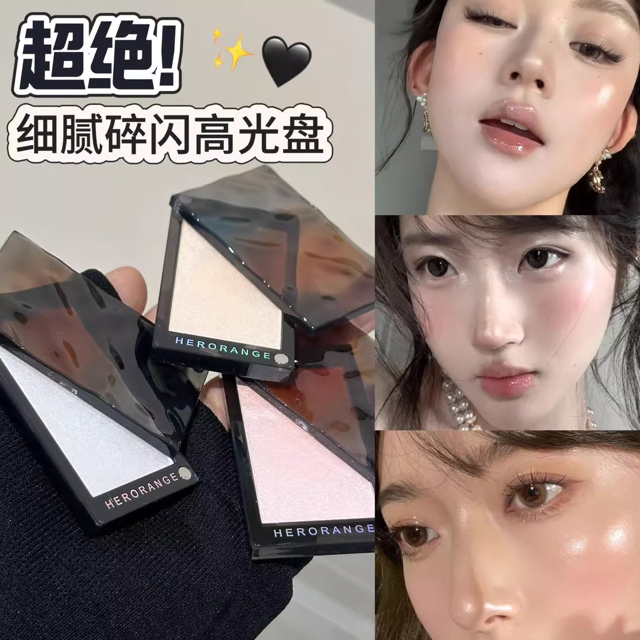 光影迷踪高光粉爆闪珠光细闪自然提亮持妆立体修容高光~HERORANGE