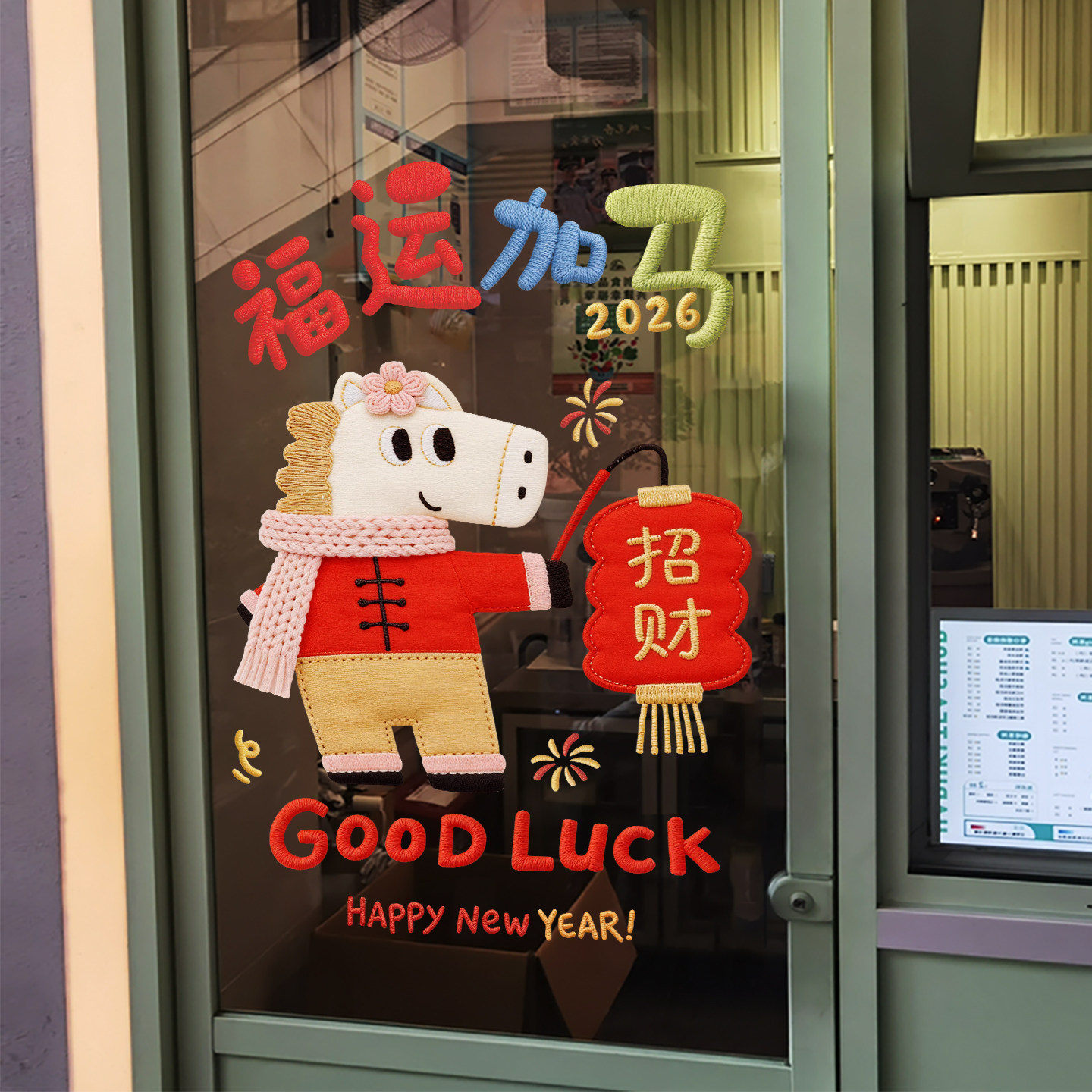 新年装扮毛线马年过年窗花贴场景布置2026年春节纳福玻璃门静电贴,节庆用品/礼品,节日装扮用品,淘宝优惠券,粉丝福利购,淘宝优惠卷