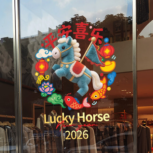 2026卡通毛茸茸小马玻璃窗花新年店铺装饰贴纸双面同色橱窗静电贴