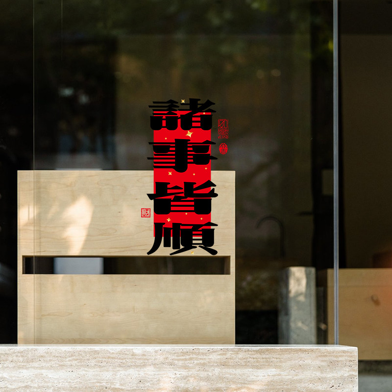 诸事皆顺玻璃贴纸装饰店铺橱窗布置福语商场窗花贴节日喜庆静电贴,节庆用品/礼品,节日装扮用品,淘宝优惠券,粉丝福利购,淘宝优惠卷